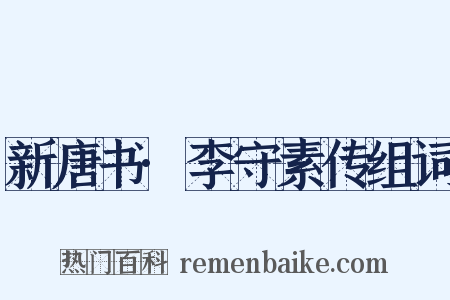 新唐书·李守素传组词是什么意思的图片